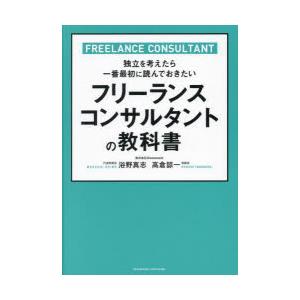 フリーランスコンサルタントの教科書 独立を考えたら一番最初に読んでおきたい