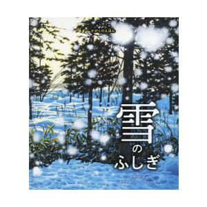 雪のふしぎ はじめてのかがくのえほん