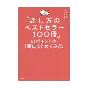 「話し方のベストセラー100冊」のポイントを1冊にまとめてみた。｜guruguru