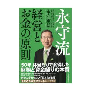 永守流経営とお金の原則