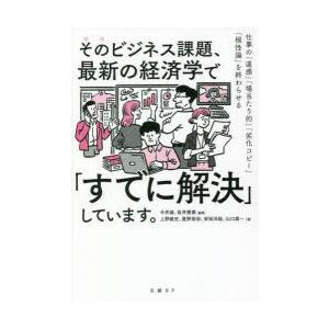 そのビジネス課題、最新の経済学で「すでに解決」しています。 仕事の「直感」「場当たり的」「劣化コピー...