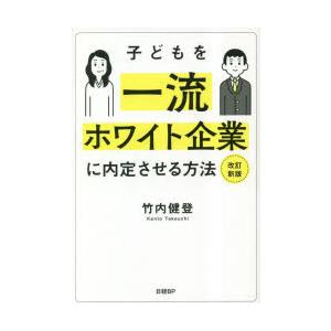 子どもを一流ホワイト企業に内定させる方法