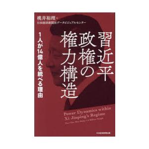 習近平政権の権力構造 1人が14億人を統べる理由の商品画像