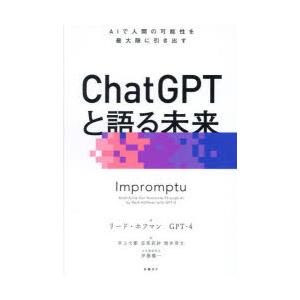 ChatGPTと語る未来 AIで人間の可能性を最大限に引き出す