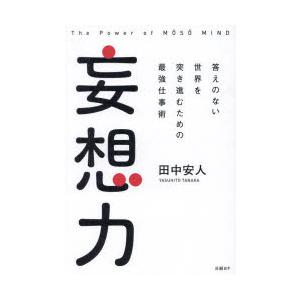 妄想力 答えのない世界を突き進むための最強仕事術