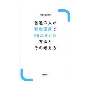 普通の人が資産運用で99点をとる方法とその考え方