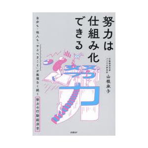 努力は仕組み化できる 自分も・他人も「やるべきこと」が無理なく続く努力の行動経済学