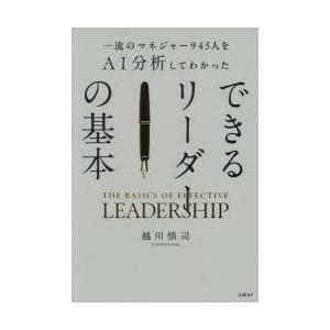 一流のマネジャー945人をAI分析してわかったできるリーダーの基本