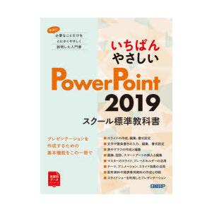 いちばんやさしいPowerPoint 2019 スクール標準教科書