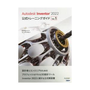 Autodesk Inventor 2022公式トレーニングガイド Vol.1