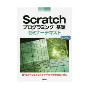 Scratchプログラミング基礎セミナーテキスト