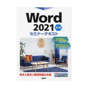 Word 2021 応用