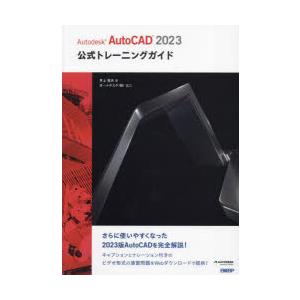 Autodesk AutoCAD 2023公式トレーニングガイド