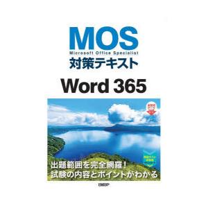 MOS対策テキストWord 365 Microsoft Office Specialist