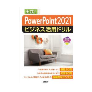 PowerPoint 2021ビジネス活用ドリル 実践!｜guruguru