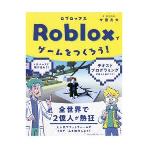 Robloxでゲームをつくろう!
