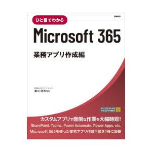 ひと目でわかるMicrosoft 365 業務ア...の商品画像