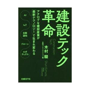建設テック革命 アナログな建設産業が最新テクノロジーで生まれ変わる AI IoT 自動運転 ドローン...