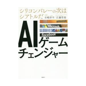 AIゲームチェンジャー シリコンバレーの次はシアトルだ