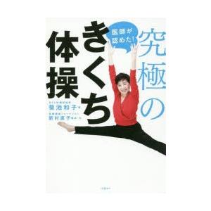 医師が認めた!究極のきくち体操