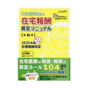 たんぽぽ先生の在宅報酬算定マニュアル 全国在宅医療テスト公式テキスト ぐるぐる王国 スタークラブ 通販 Yahoo ショッピング