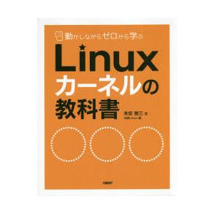 動かしながらゼロから学ぶLinuxカーネルの教科書