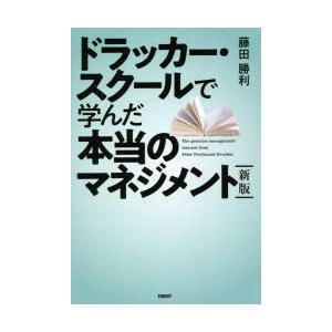 ドラッカー・スクールで学んだ本当のマネジメント