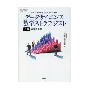 データサイエンス数学ストラテジスト上級公式問題集 企業が求めるデジタルスキル資格