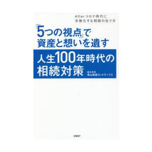 「5つの視点」で資産と想いを遺す人生100年時代の相続対策 Afterコロナ時代に多様化する相続の在り方｜guruguru