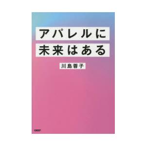 アパレルに未来はある