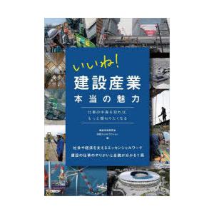 いいね!建設産業本当の魅力 仕事の中身を知れば、もっと関わりたくなる