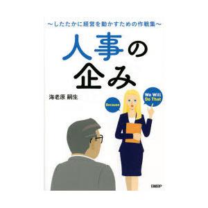 人事の企み したたかに経営を動かすための作戦集