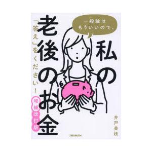一般論はもういいので、私の老後のお金「答え」をください!