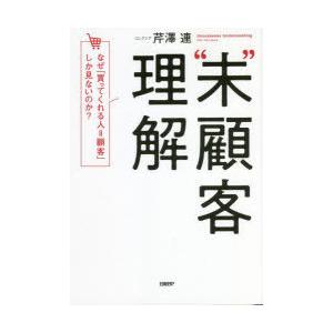 “未”顧客理解 なぜ「買ってくれる人＝顧客」しか見ないのか?