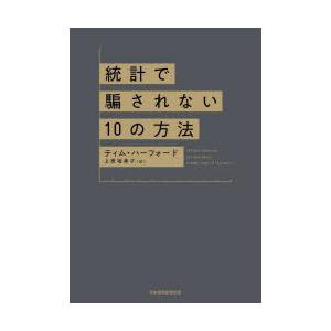 統計で騙されない10の方法｜guruguru