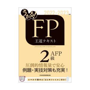 うかる!FP2級・AFP王道テキスト 2022-2023年版｜guruguru