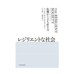 レジリエントな社会 危機から立ち直る力