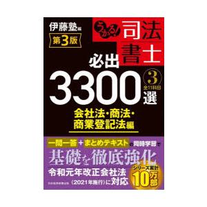 うかる!司法書士必出3300選全11科目 3