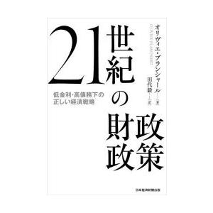 21世紀の財政政策 低金利・高債務下の正しい経済戦略｜guruguru