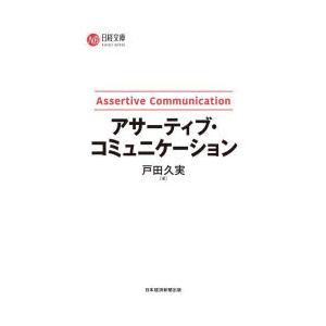 アサーティブ・コミュニケーション