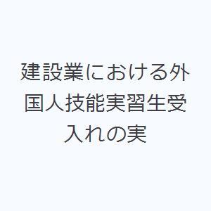 建設業における外国人技能実習生受入れの実｜guruguru