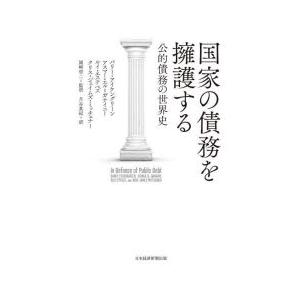 国家の債務を擁護する 公的債務の世界史｜guruguru