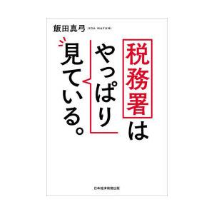 税務署はやっぱり見ている。｜guruguru