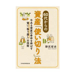 60代からの資産「使い切り」法 今ある資産の寿命を伸ばす賢い「取り崩し」の技術