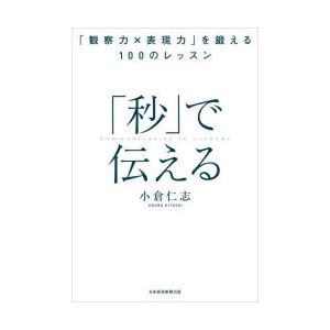 「秒」で伝える 「観察力×表現力」を鍛える100のレッスン