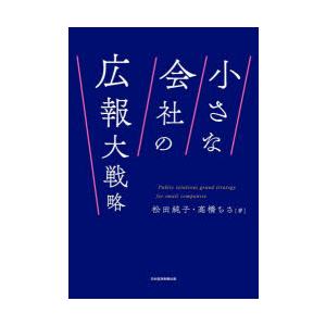 小さな会社の広報大戦略
