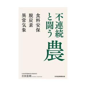 不連続と闘う農 食料安保・脱炭素・異常気象