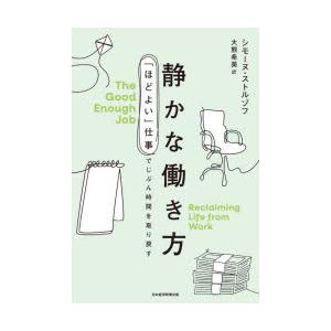 静かな働き方 「ほどよい」仕事でじぶん時間を取り戻す