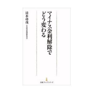 マイナス金利解除でどう変わる