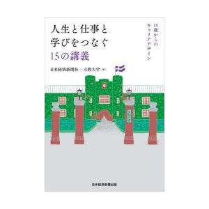 人生と仕事と学びをつなぐ15の講義 18歳からのキャリアデザイン